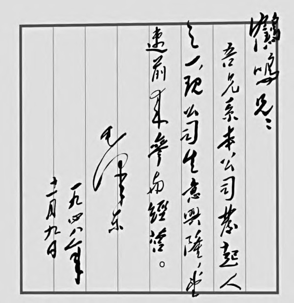 所谓毛主席致李达“吾兄系本公司发起人之一”信的手稿是假的！