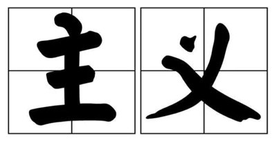 “主义打不赢战争”吗?——兼评胡适及其拥趸的一个荒谬论调