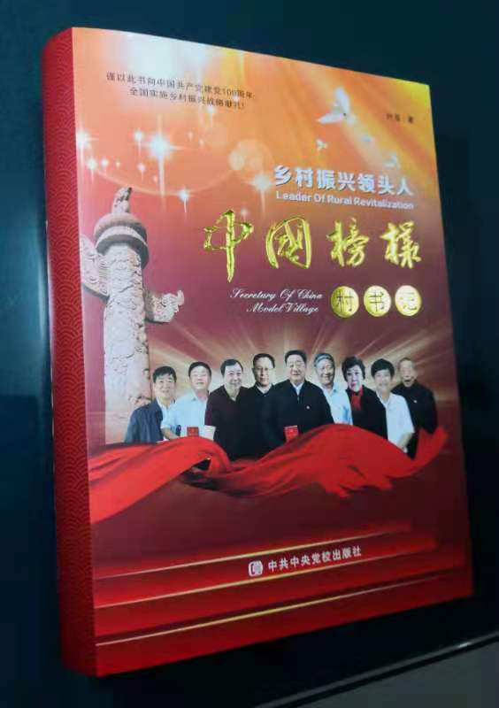 张全景：农村社会主义道路的领头羊