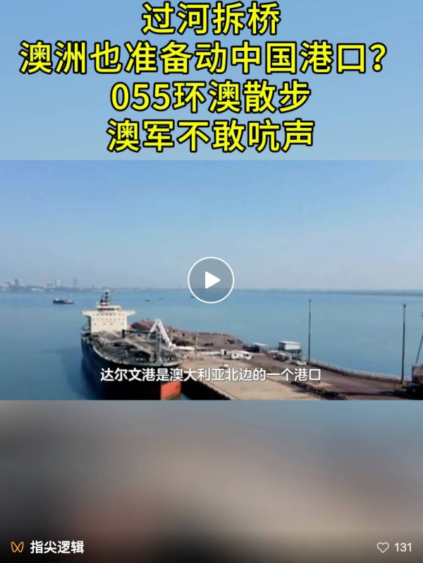 过河拆桥，澳洲也准备动中国港口？055环澳散步，澳军不敢吭声