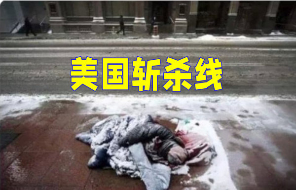 美国斩杀线和来华看病，戳破多少公知谎言？