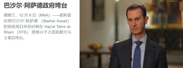 叙利亚阿萨德以出人意料地速度垮台,会带来什么影响?