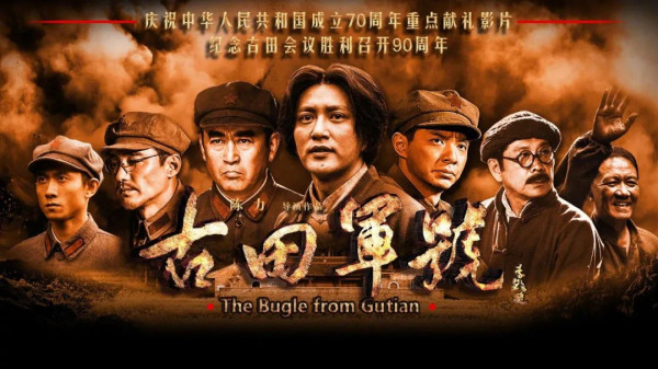 福影银幕上的红色记忆丨《古田军号》