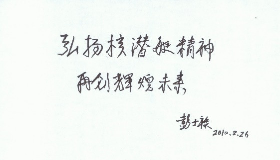 彭士禄:没有党领导的举国体制,就无从攻克核潜艇这样的巨复杂系统工程