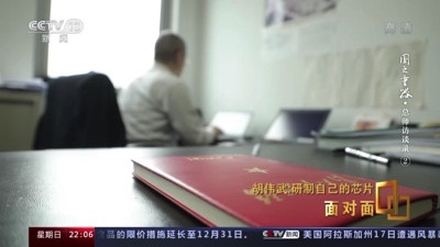 胡伟武:为了打破美国的“玻璃房子”,几代科学家接力研发中国“芯”!