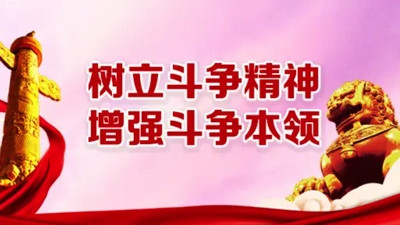 朱继东:拒绝好人主义 永葆斗争精神
