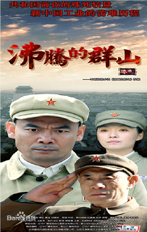 《沸腾的群山》：新中国艰苦奋斗的壮丽画卷