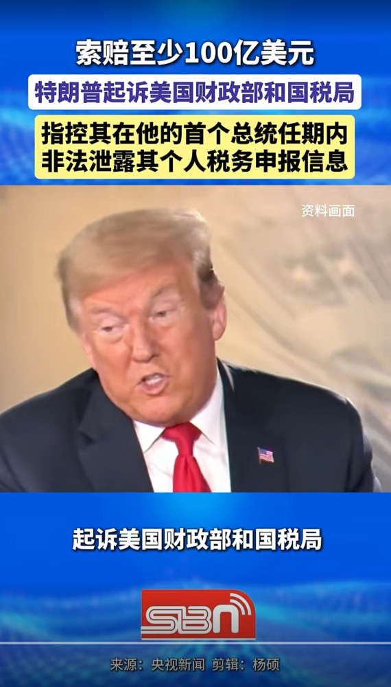 美国总统特朗普起诉美国政府，索赔100亿美元