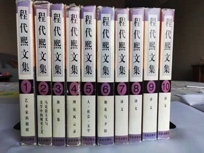 刘文斌:程代熙:一位在反水和忏悔成为时髦时不改初心的文艺理论家
