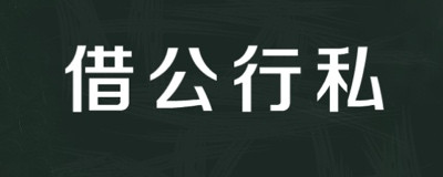 关键同志:不甘寂寞的胡德平先生的言下之意和言外之意
