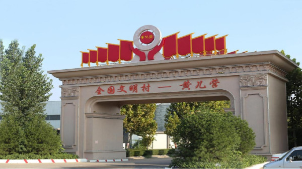 这个村的干部一心一意谋共富