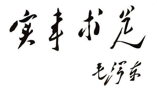 孙经先：毛主席1958年4月讲过关于“共产主义公社”的话吗？