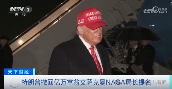 违背美国优先,NASA局长上任前被特朗普“斩立决”