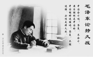 毛泽东《论持久战》与中华民族的抗日战争