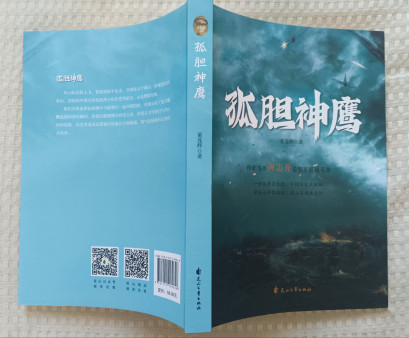 杨立元：《孤胆神鹰》：一部充溢美学力量的良心之作