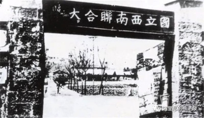 被神话的民国名校和西南联大