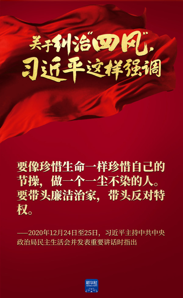 关于纠治“四风”,习近平这样强调