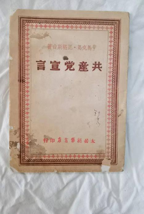 张其武：毛主席为何如此看重《共产党宣言》，一生读了百余遍？