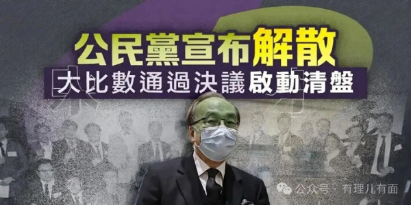 乱港“老戏骨”香港民主党正式解散！