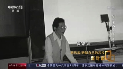 胡伟武:为了打破美国的“玻璃房子”,几代科学家接力研发中国“芯”!