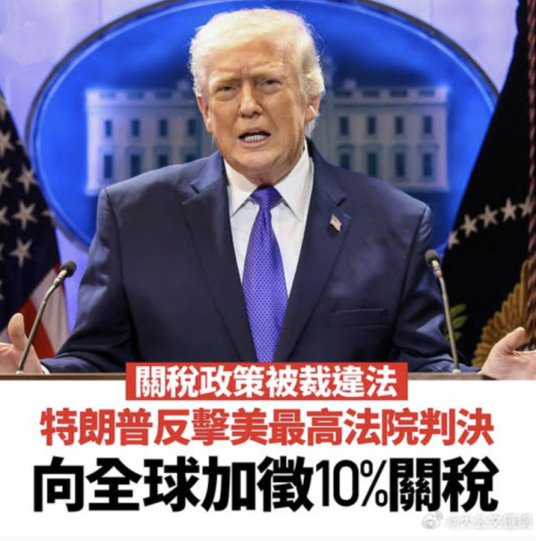 特朗普对全球再加税10%，但不针对中国