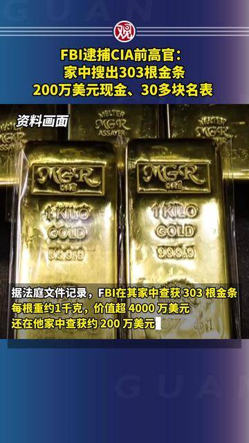 CIA前高官用300公斤黄金铸成“美国廉洁神话”