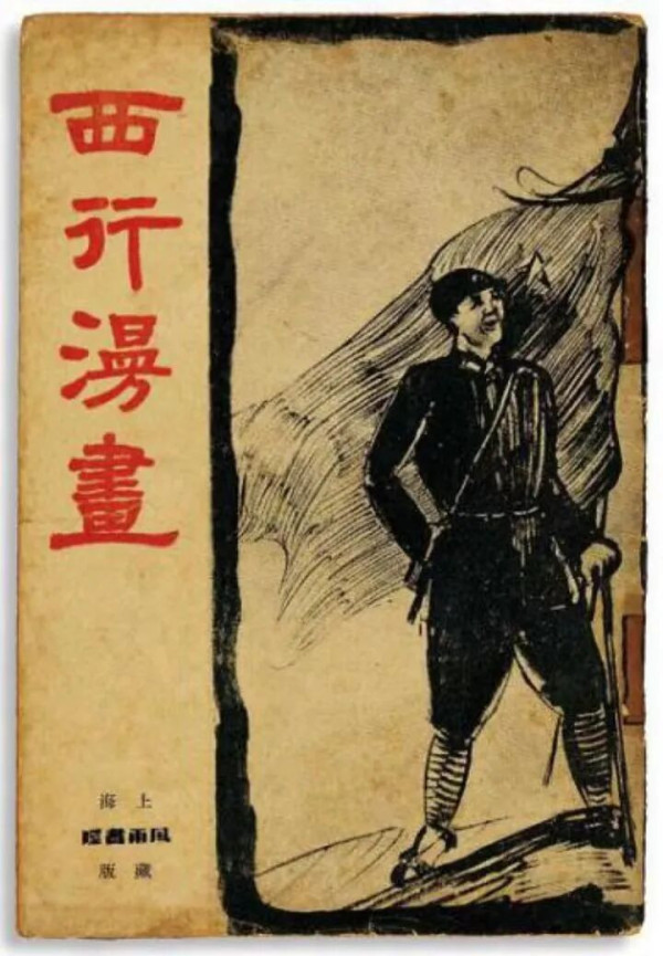 《西行漫画》！亲历者黄镇手绘原稿，最早以画笔为长征叙事