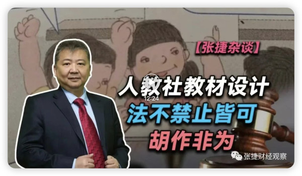 张捷：教材设计，违法者当然要依法惩处，法不禁止也不可胡作非为