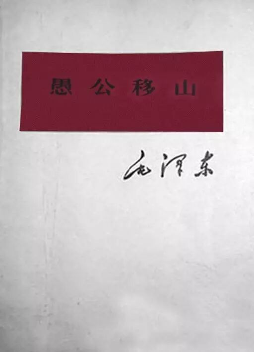 毛主席在中共七大上三次讲述愚公移山的故事
