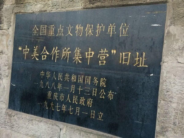 揭开“中美合作所”反共罪行的历史真相
