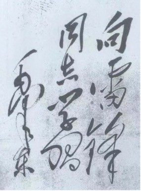 李殿仁:纪念毛主席为雷锋题词六十周年
