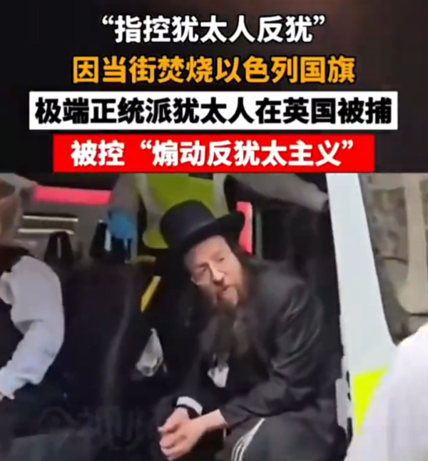 是谁在迫害“犹太人”?