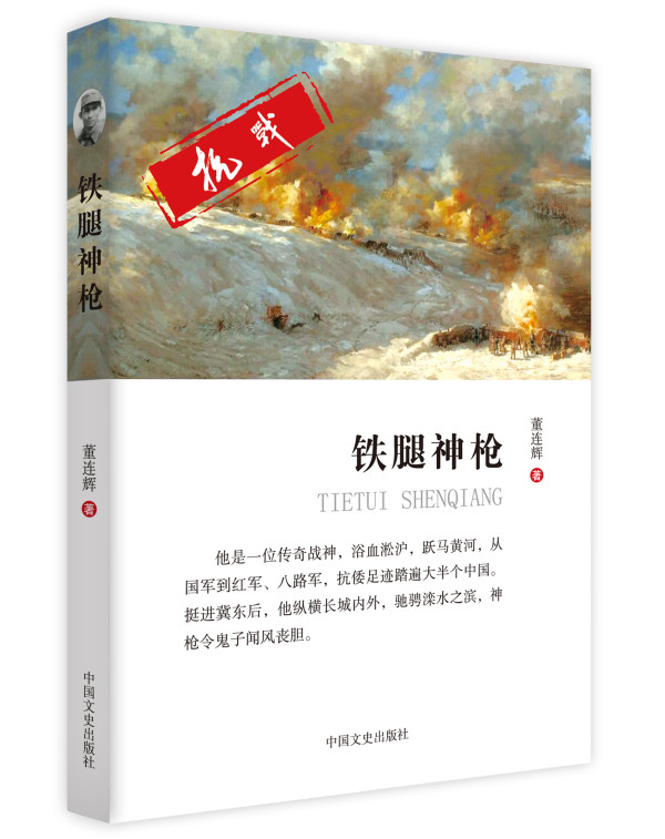 杨立元:还原历史真相 缅怀抗日英雄——读董连辉的长篇小说《铁腿神枪》