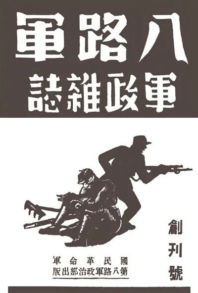 《八路军军政》杂志：了解敌后抗战的真实窗口
