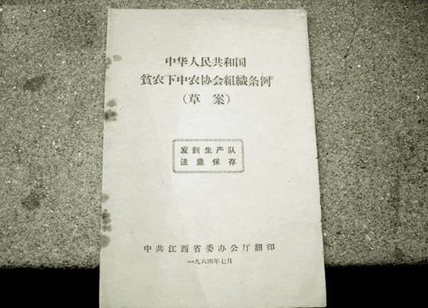 “贫下中农协会”组织的来龙去脉