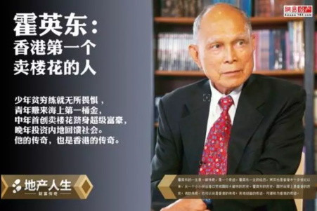 “输血”的霍英东,“吸血”的李嘉诚