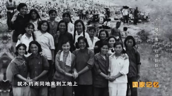 1958年 毛主席和我们一起修建十三陵水库