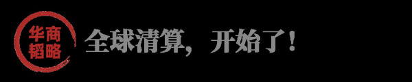 全球追讨许家印!