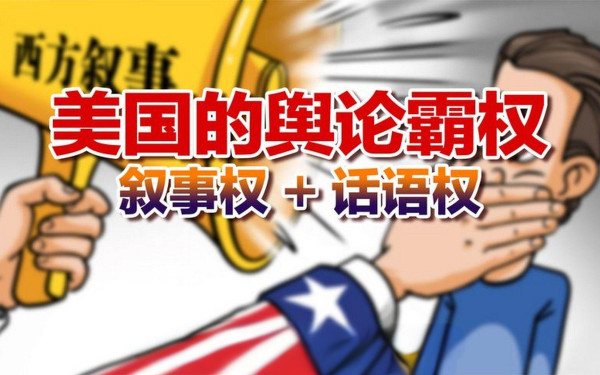 宋丽丹:从对华舆论霸权衰落看美西方正在培养自己的掘墓人