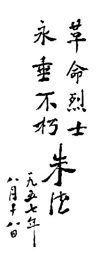 朱老总题写碑文颂英烈