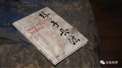 从亚速厂内发现《孙子兵法》说俄乌战争