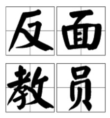 戚义明:毛主席对美斗争智慧的精髓在哪儿?