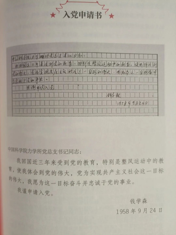 钱学森的入党申请书短吗？
