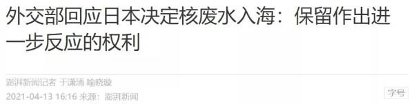 外部世界的险恶可能超过你的想象:谈谈日本向太平洋排核废水事件