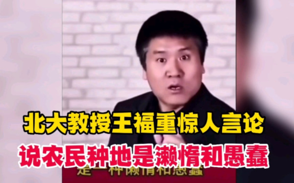 驳王福重教授所谓“农民无用论”