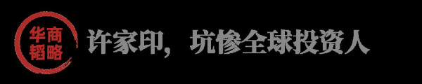 全球追讨许家印!