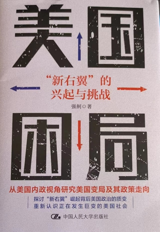 强舸：看待美国政局的娱乐化态度不可取