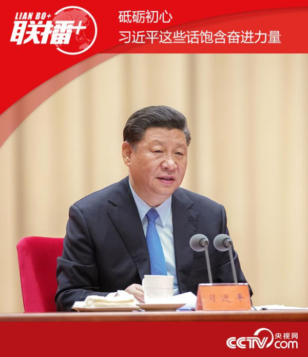 砥砺初心 习近平这些话饱含奋进力量