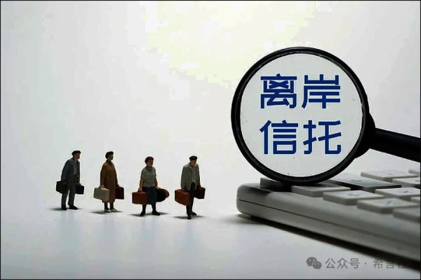 离岸信托的避税后门被中国政府焊死了
