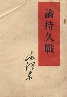 李为民：“没有预见，不叫领导”：毛主席领导抗战的高超艺术